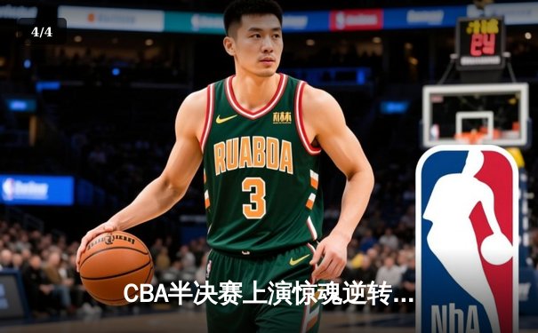 CBA半决赛上演惊魂逆转！广东队加时险胜辽宁，周琦独揽35+18统治内线 - 4