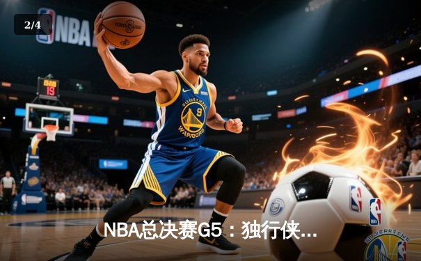 NBA总决赛G5：独行侠绝地反击扳回一城，东契奇40+三双续写传奇 - 2