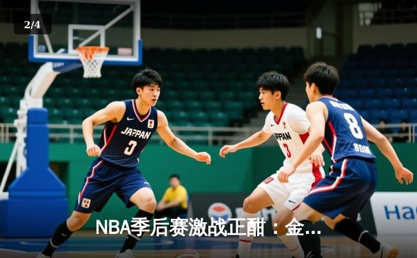 NBA季后赛激战正酣：金州勇士主场险胜洛杉矶湖人，系列赛悬念再起 - 2
