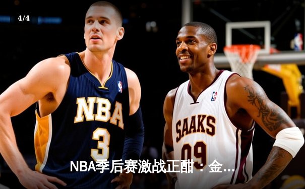 NBA季后赛激战正酣：金州勇士主场险胜洛杉矶湖人，系列赛悬念再起 - 4