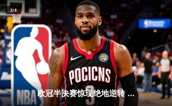 欧冠半决赛惊现绝地逆转 曼城3-2皇马晋级决赛 - 2