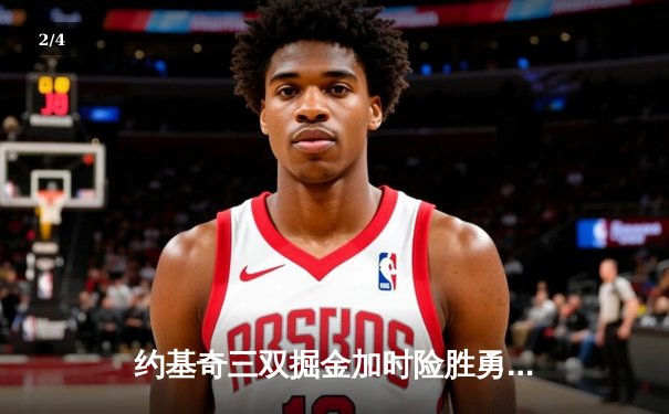 约基奇三双掘金加时险胜勇士，库里空砍40分难阻四连败 - 2