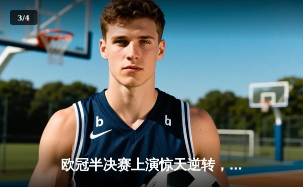 欧冠半决赛上演惊天逆转，皇家马德里主场3-1力克拜仁慕尼黑 - 3