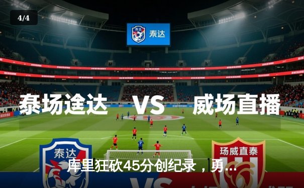 库里狂砍45分创纪录，勇士加时险胜凯尔特人，总决赛悬念再起 - 4