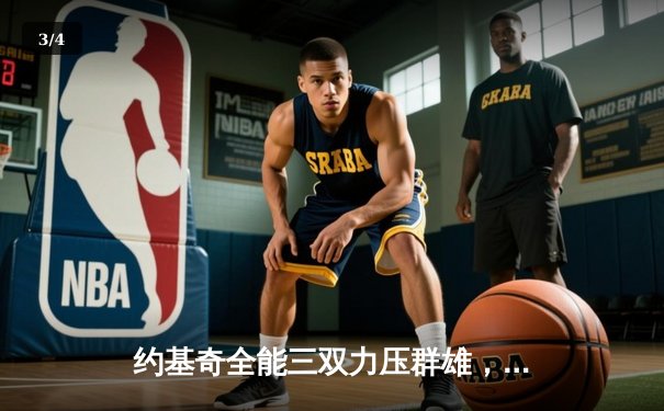 约基奇全能三双力压群雄，掘金主场险胜森林狼夺天王山 - 3