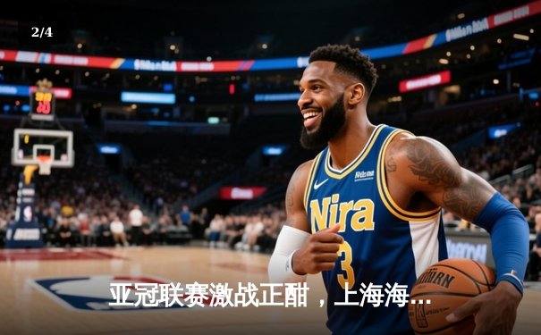 亚冠联赛激战正酣，上海海港主场3:2险胜横滨水手 - 2