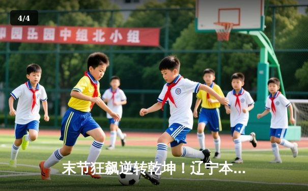 末节狂飙逆转乾坤！辽宁本钢加时险胜广东华南虎，总决赛悬念再起 - 4