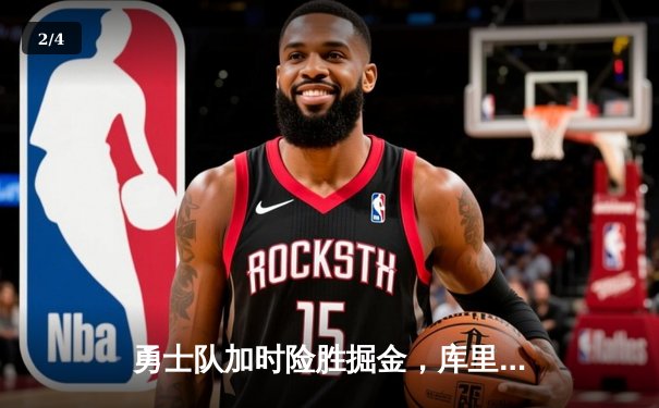 勇士队加时险胜掘金，库里狂砍45分创赛季新高 - 2