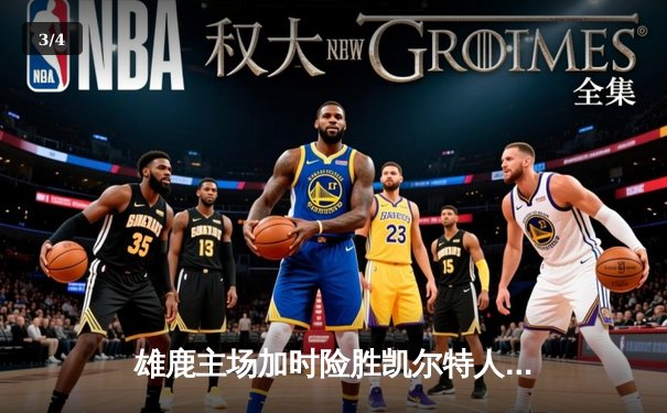 雄鹿主场加时险胜凯尔特人，字母哥狂砍44分捍卫东部王座 - 3