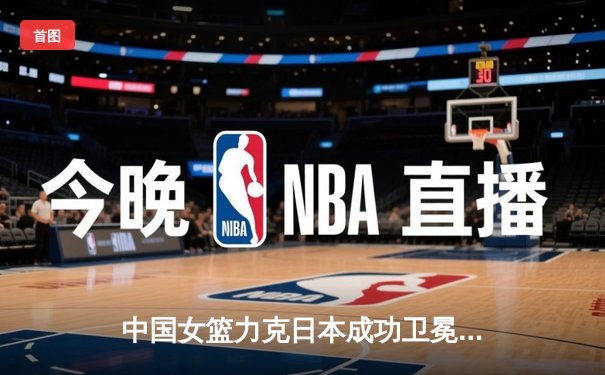 中国女篮力克日本成功卫冕，韩旭独揽26分荣膺MVP