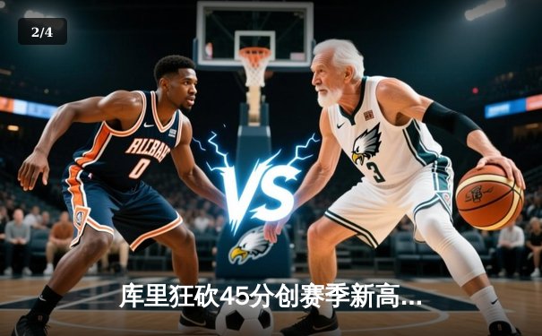 库里狂砍45分创赛季新高，勇士加时险胜凯尔特人迎五连胜 - 2