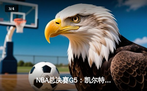 NBA总决赛G5：凯尔特人险胜勇士，塔图姆26+10+6率队夺赛点 - 3