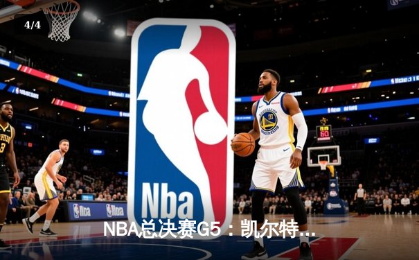 NBA总决赛G5：凯尔特人险胜勇士，塔图姆26+10+6率队夺赛点 - 4
