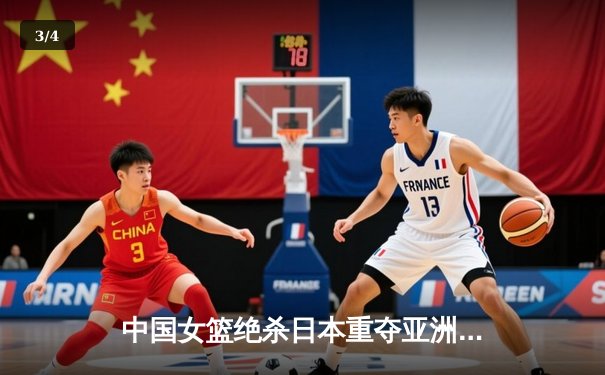 中国女篮绝杀日本重夺亚洲杯冠军，韩旭23+15荣膺MVP - 3