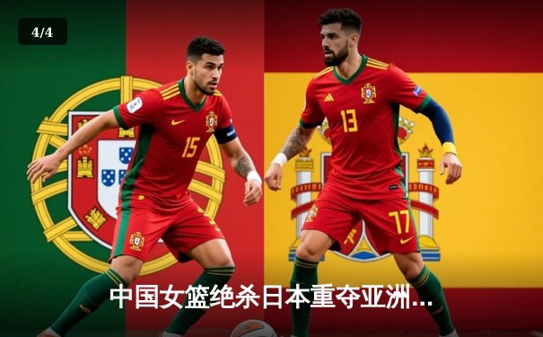 中国女篮绝杀日本重夺亚洲杯冠军，韩旭23+15荣膺MVP - 4