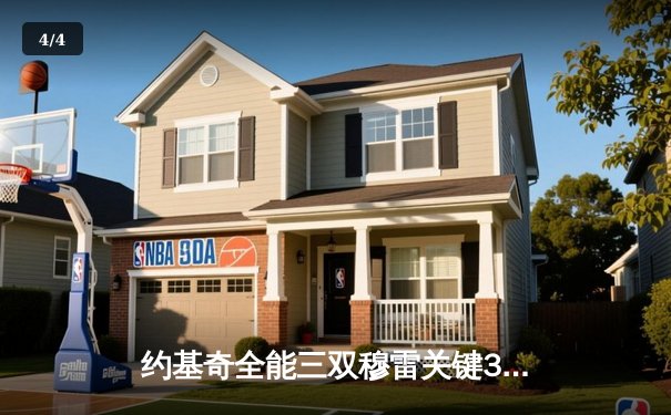 约基奇全能三双穆雷关键30分，掘金逆转森林狼拖入抢七决战 - 4