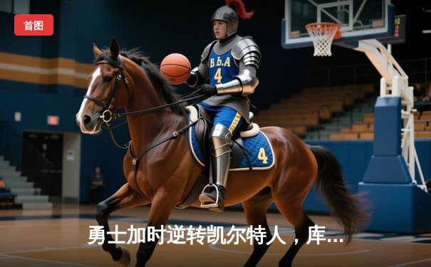 勇士加时逆转凯尔特人，库里43分创赛季新高