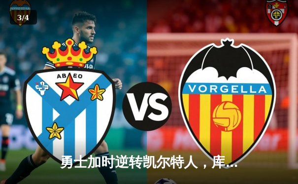 勇士加时逆转凯尔特人，库里43分创赛季新高 - 3