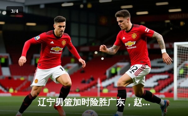 辽宁男篮加时险胜广东，赵继伟33分率队挺进总决赛 - 3
