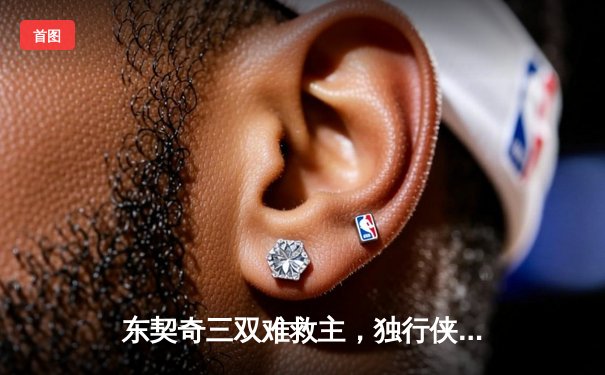 东契奇三双难救主，独行侠加时惜败凯尔特人，总决赛悬念延续