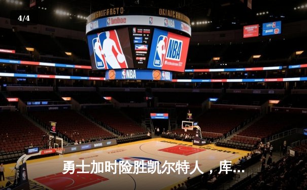 勇士加时险胜凯尔特人，库里砍下40分率队完成16分逆转 - 4