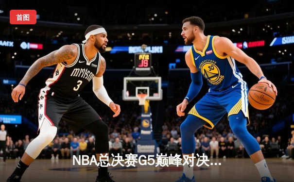 NBA总决赛G5巅峰对决：凯尔特人险胜勇士夺冠 塔图姆荣膺FMVP