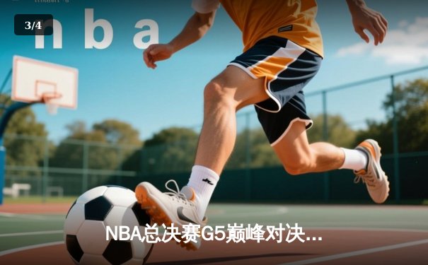 NBA总决赛G5巅峰对决：凯尔特人险胜勇士夺冠 塔图姆荣膺FMVP - 3