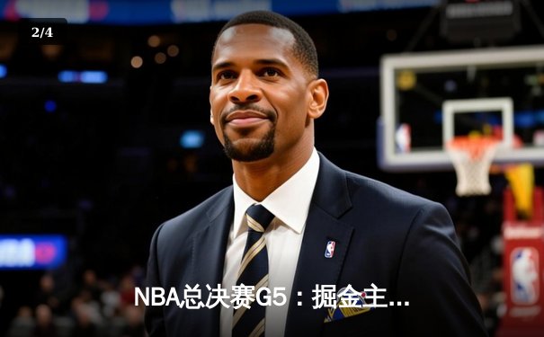NBA总决赛G5：掘金主场力克热火，约基奇28+16率队夺赛点 - 2