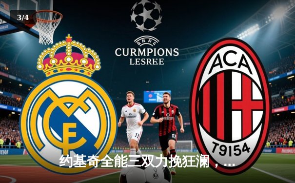 约基奇全能三双力挽狂澜，掘金加时险胜森林狼扳平系列赛 - 3