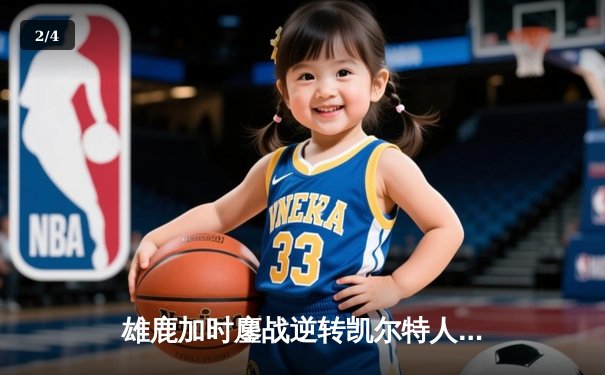 雄鹿加时鏖战逆转凯尔特人 字母哥44分主宰北岸花园 - 2