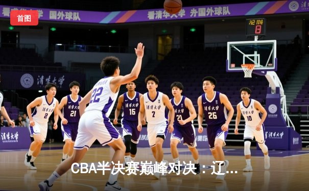 CBA半决赛巅峰对决：辽宁本钢加时险胜广东宏远，赵继伟砍33分献准绝杀